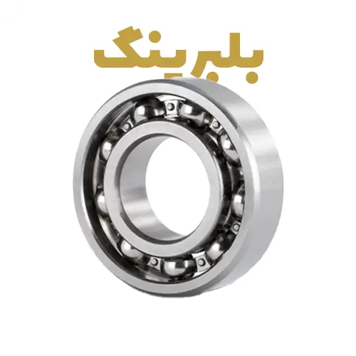 بلبرینگ 
